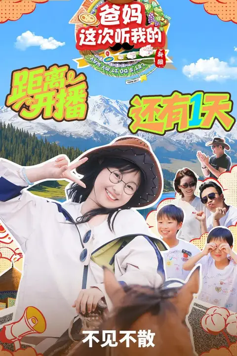 《爸妈这次听我的第二季》封面