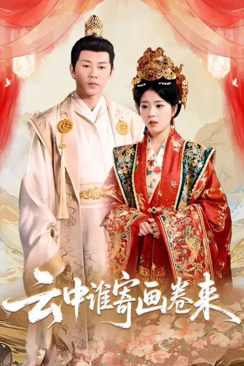 《云中谁寄画卷来》封面