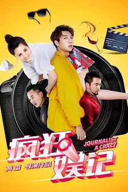 《疯狂娱记》封面