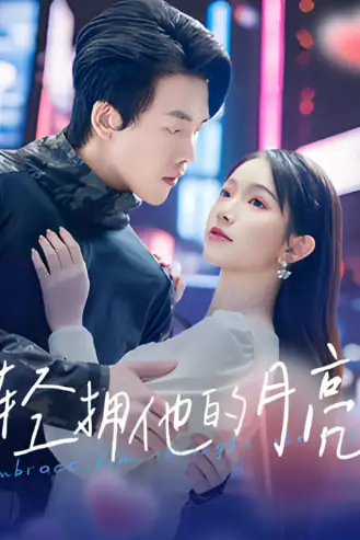《轻拥他的月亮》封面
