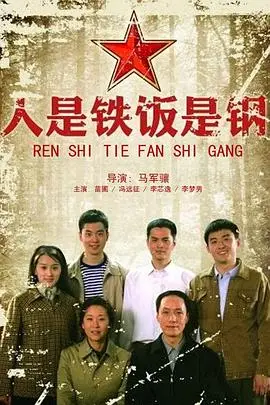 《人是铁饭是钢》封面