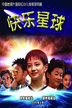 《快乐星球 第一部》封面