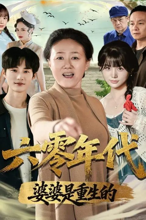 《六零年代婆婆是重生的》封面