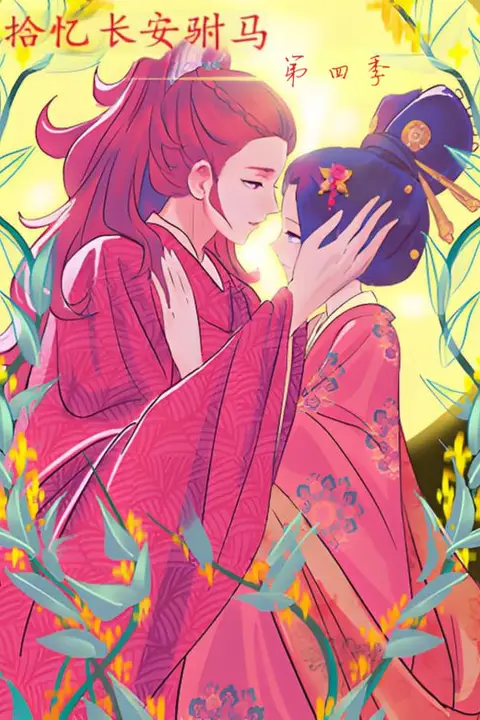 《拾忆长安驸马 第四季》封面