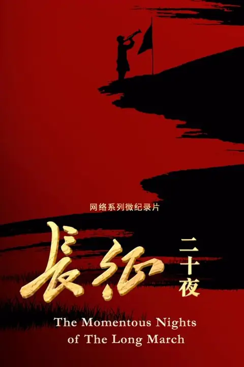 《长征二十夜》封面