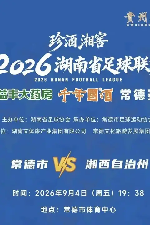 《2026湖南省足球联赛第5轮全场回放:常德队vs湘西队》封面