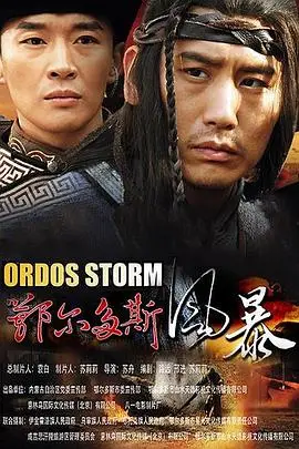 《鄂尔多斯风暴》封面