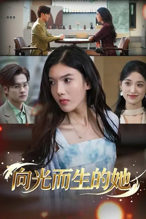 《向光而生的她》封面