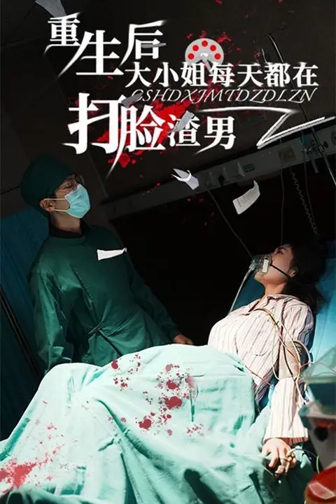 《重生后大小姐每天都在打脸渣男》封面