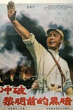 《冲破黎明前的黑暗》封面