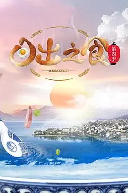 《日出之食 第四季》封面