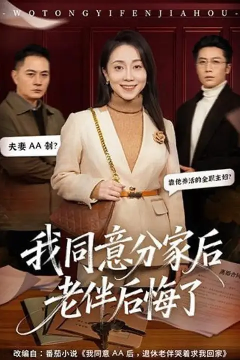 《我同意分家后老伴后悔了》封面