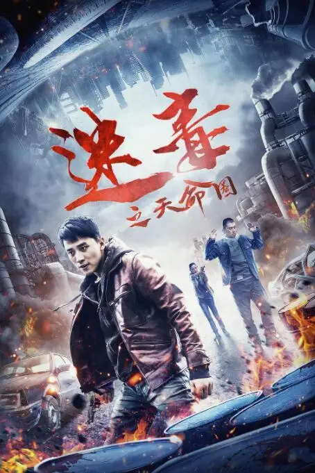 《迷毒之天命圈》封面