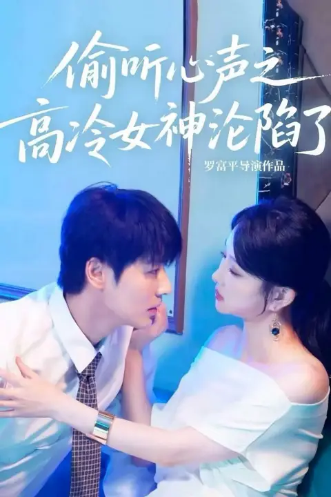 《偷听心声之高冷女神沦陷了》封面