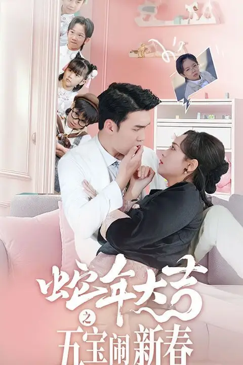 《蛇年大吉之五宝闹新春》封面