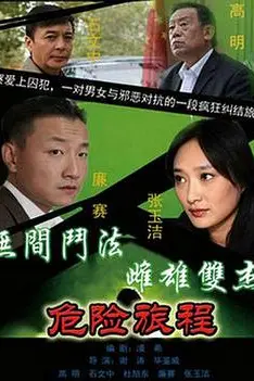 《新警事3之危险旅程》封面