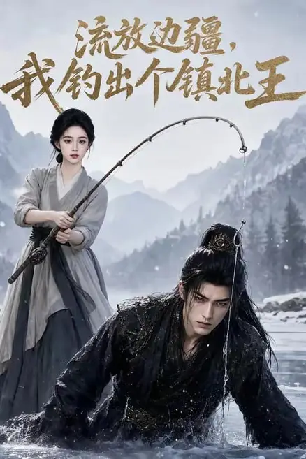 《流放边疆,我钓出个镇北王》封面