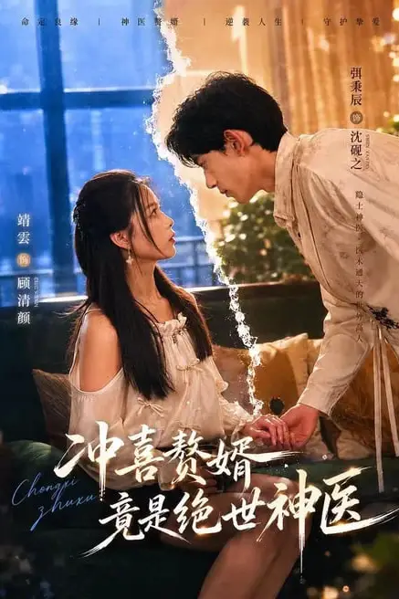 《冲喜赘婿竟是绝世神医》封面