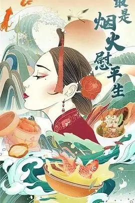 《最是烟火慰平生》封面