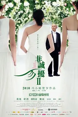 《非诚勿扰2》封面