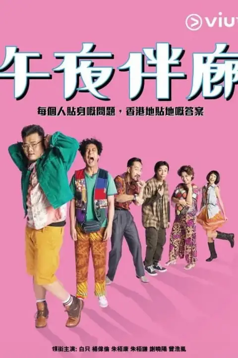 《午夜伴廊》封面