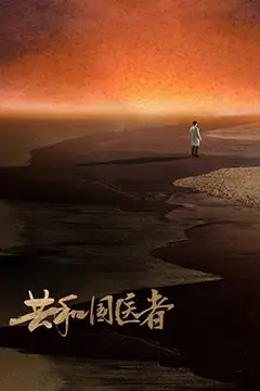 《共和国医者》封面