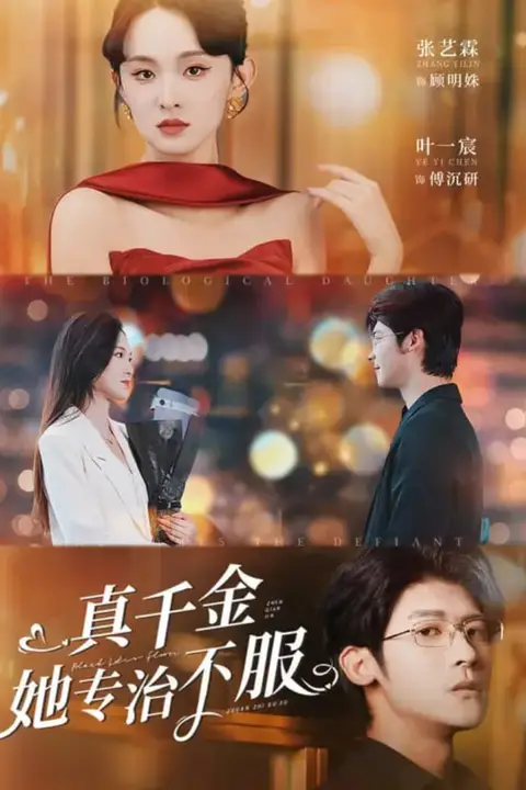 《真千金她专治不服》封面