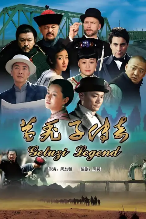 《葛秃子传奇》封面