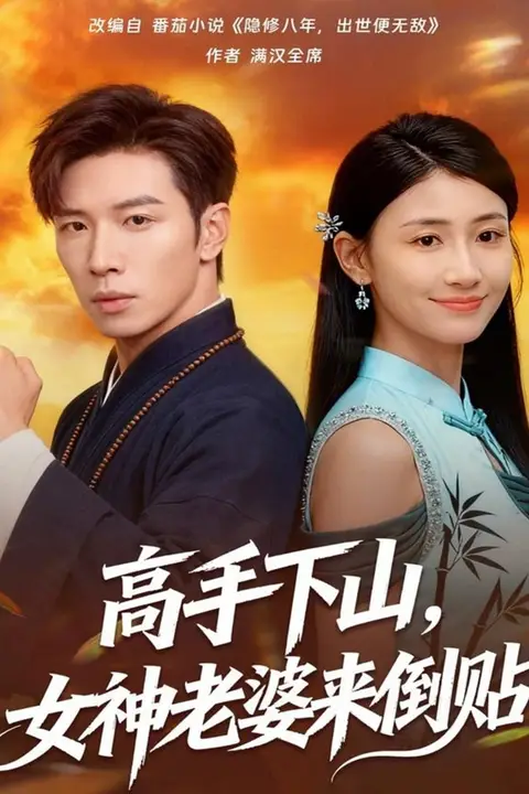 《高手下山，女神老婆来倒贴》封面