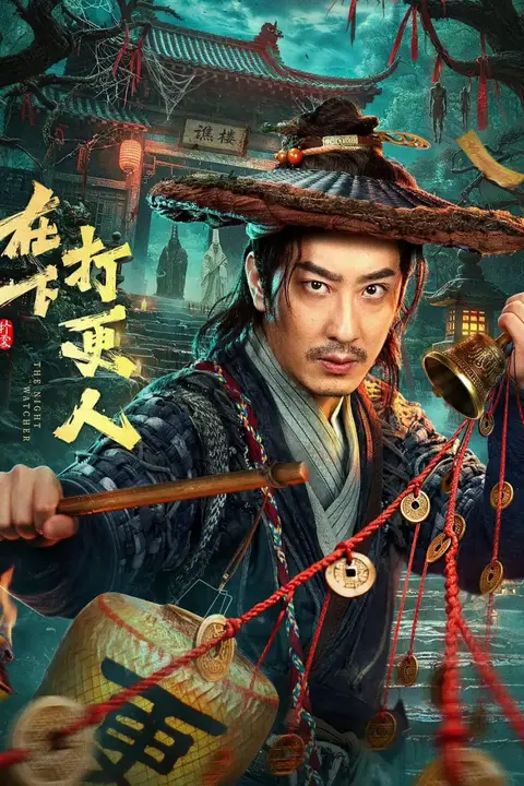 《在下打更人》封面