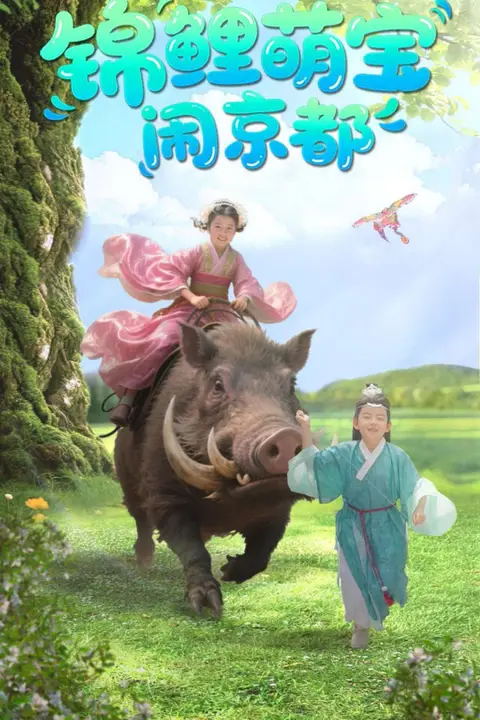 《锦鲤萌宝闹京都》封面