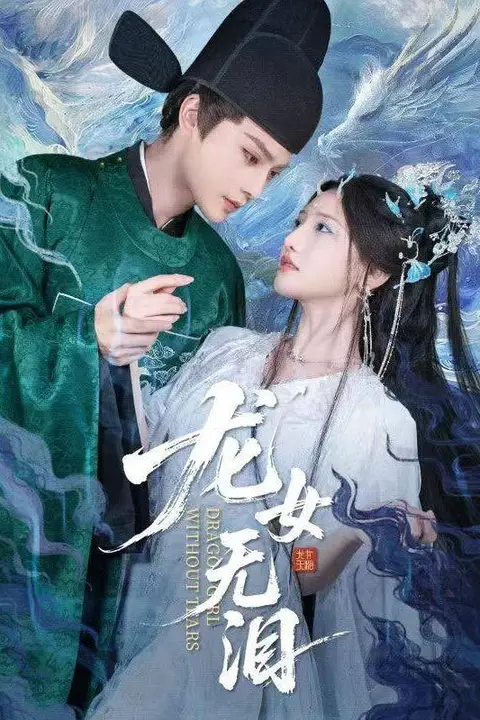 《龙女无泪》封面