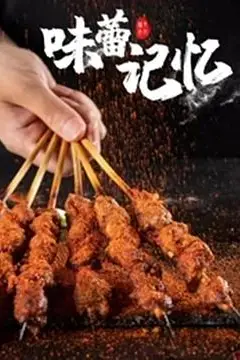 《味蕾记忆》封面