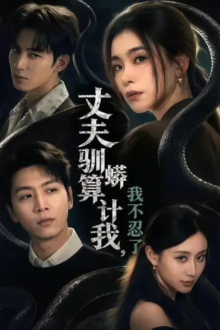 《丈夫驯蟒算计我,我不忍了》封面