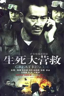 《生死大营救》封面