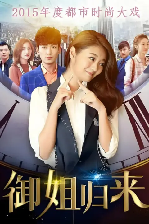 《御姐归来》封面
