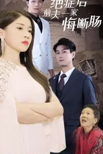 《绝症后前夫一家悔断肠》封面
