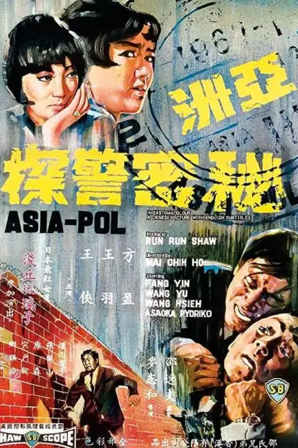 《亚洲秘密警察》封面