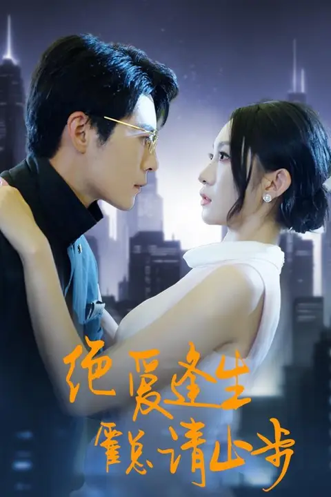 《绝爱逢生，霍总请止步》封面