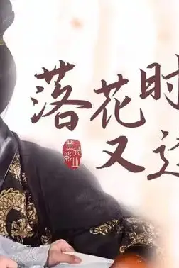 《落花时节又逢君》封面