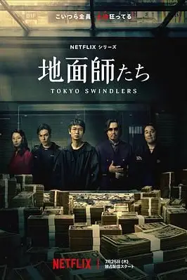 《地面师》封面