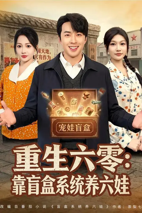 《重生六零：靠盲盒系统养六娃》封面