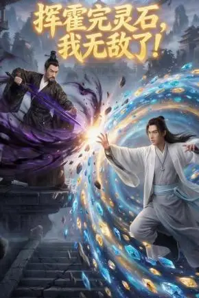 《挥霍完灵石，我无敌了!》封面