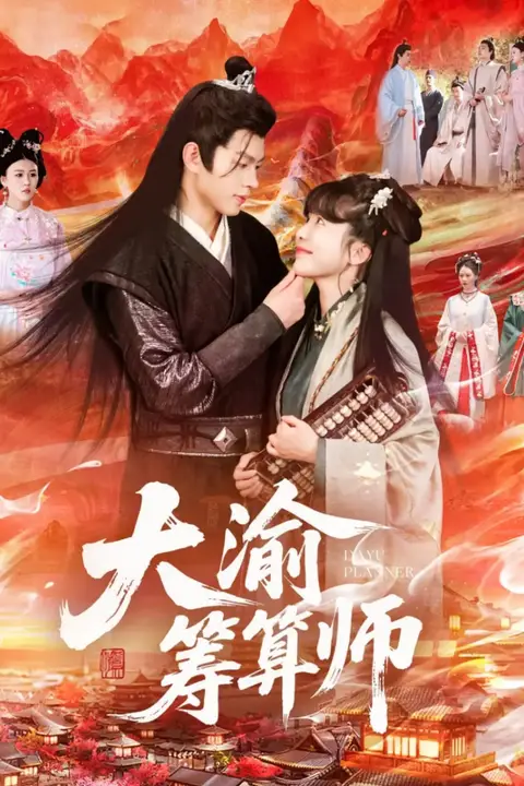 《大渝筹算师》封面