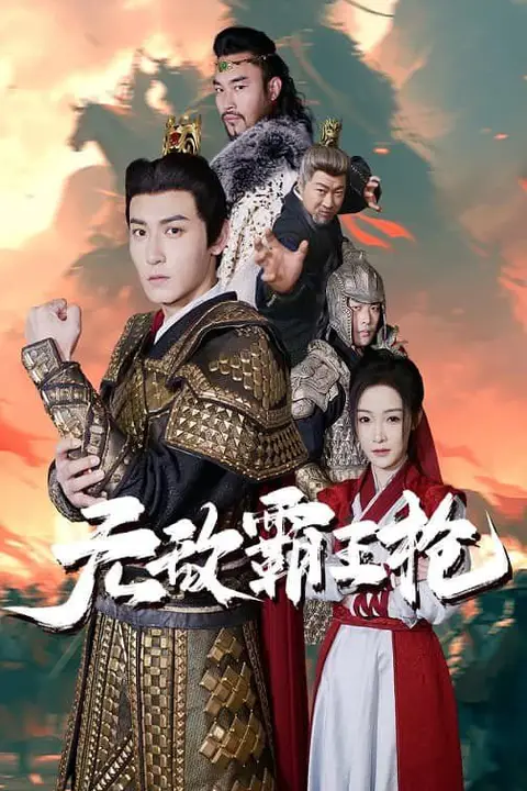 《无敌霸王枪》封面