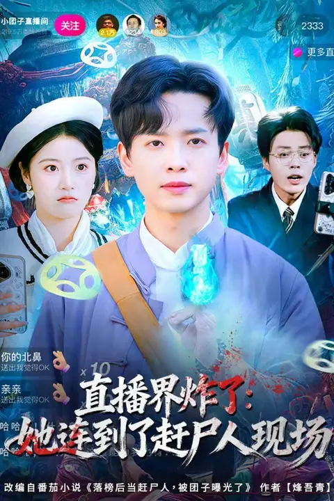 《直播界炸了:她连到了赶尸人现场》封面