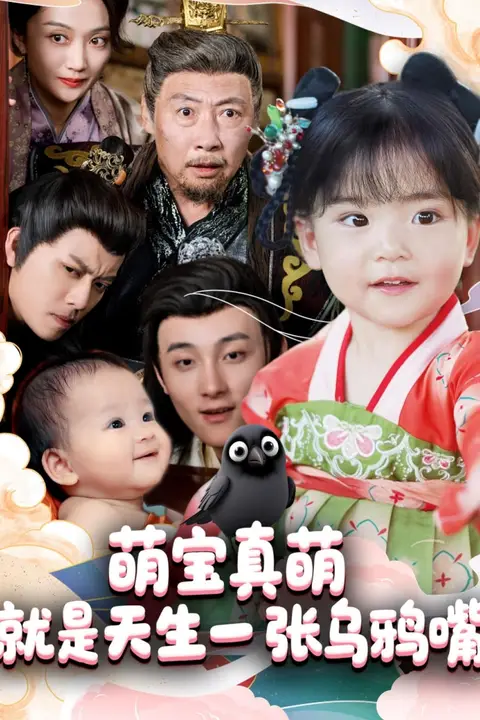 《萌宝真萌就是天生一张乌鸦嘴》封面