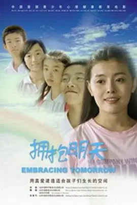 《拥抱明天》封面