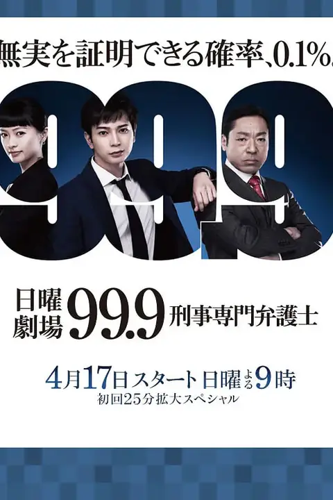 《99.9:刑事专业律师 第一季》封面