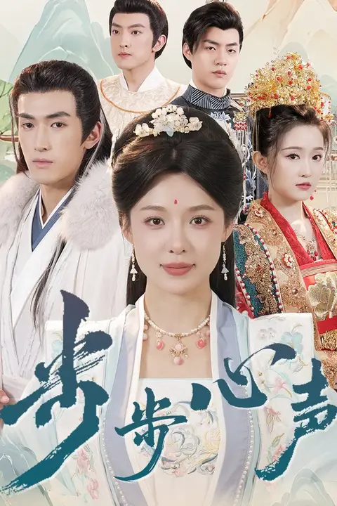 《步步心声》封面